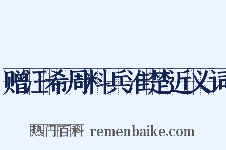 赠汪希周料兵淮楚近义词是什么意思的图片